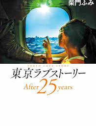 東京ラブストーリー 25年後 さとみはどうなった あらすじ ねたばれ ドラマnavi 東京ラブストーリー 25年後 さとみはどうなった あらすじ ねたばれ ドラマnavi