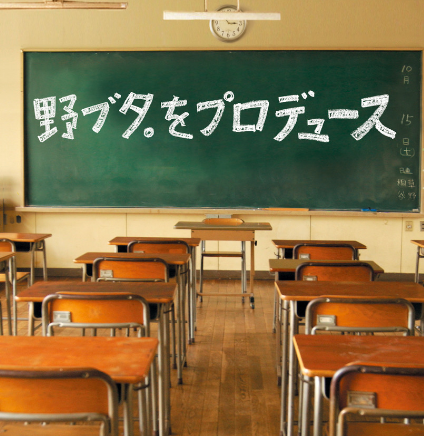 野ブタ をプロデュース 9話のあらすじ ネタバレ クラスの想い ドラマnavi 野ブタ をプロデュース 9話のあらすじ ネタバレ クラスの想い ドラマnavi