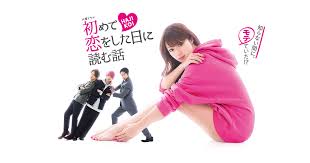 初めて恋をした日に読む話 ３話 あらすじ ドラマnavi