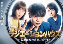 ラジエーションハウス1 第3話 婚約者 松下洸平の言葉に感動 あらすじ ネタバレ ドラマnavi ラジエーションハウス1 第3話 婚約者 松下洸平の言葉に感動 あらすじ ネタバレ ドラマnavi
