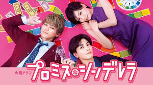 プロミスシンデレラ 2話 初恋の人が夢に あらすじ ねたばれ ドラマnavi プロミスシンデレラ 2話 初恋の人が夢に あらすじ ねたばれ ドラマnavi